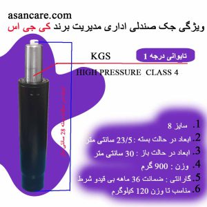 جک صندلی اداری تایوانی سایز 8 برند KGS با ضمانت 36 ماهه